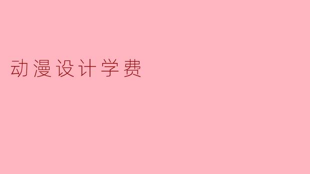 动漫设计学费