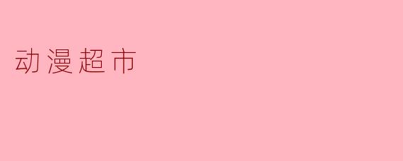 动漫超市