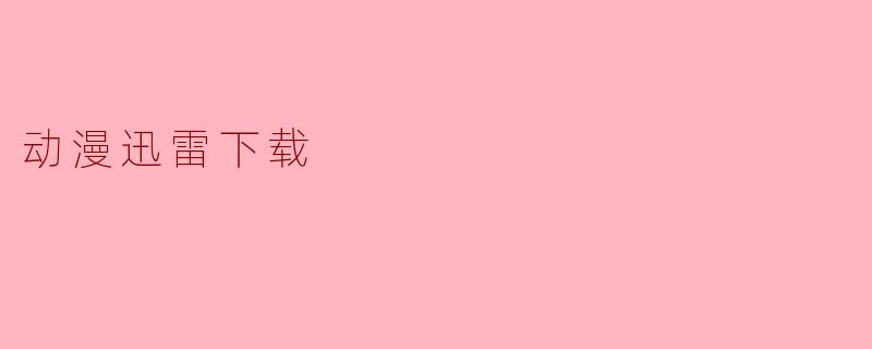 动漫迅雷下载