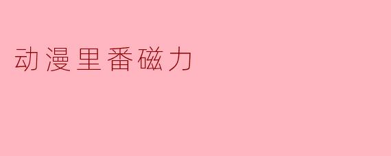 动漫里番磁力