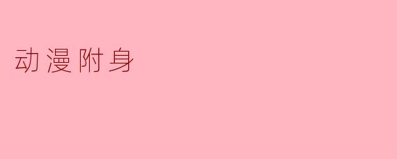 动漫附身