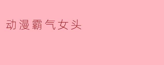动漫霸气女头