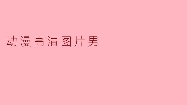 动漫高清图片男