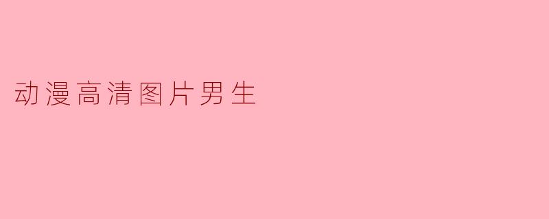 动漫高清图片男生