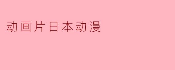 动画片日本动漫