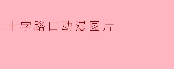十字路口动漫图片