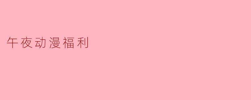 午夜动漫福利