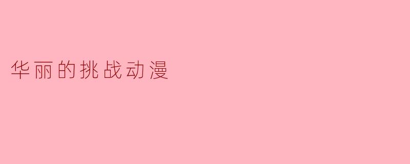 华丽的挑战动漫