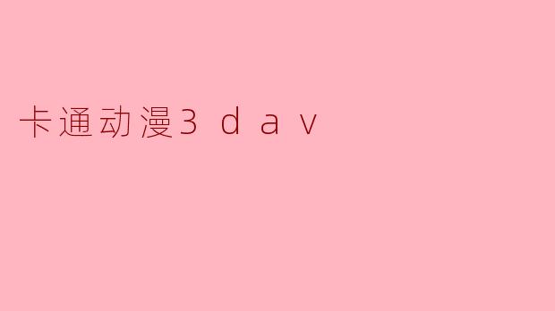 卡通动漫3dav