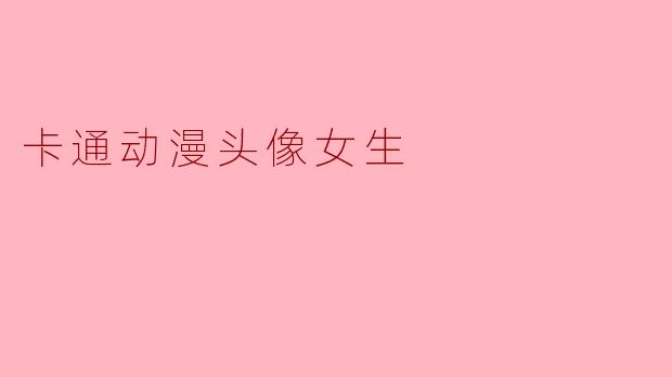卡通动漫头像女生
