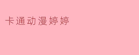 卡通动漫婷婷