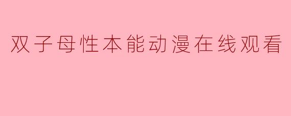 双子母性本能动漫在线观看