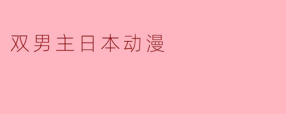 双男主日本动漫