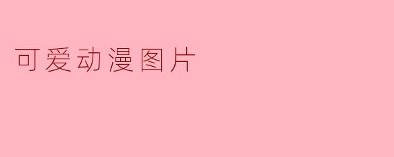 可爱动漫图片