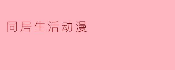 同居生活动漫