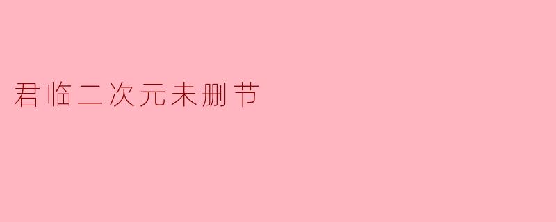 君临二次元未删节