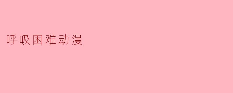 呼吸困难动漫