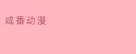 咸番动漫