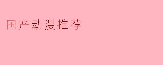 国产动漫推荐