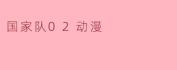 国家队02动漫