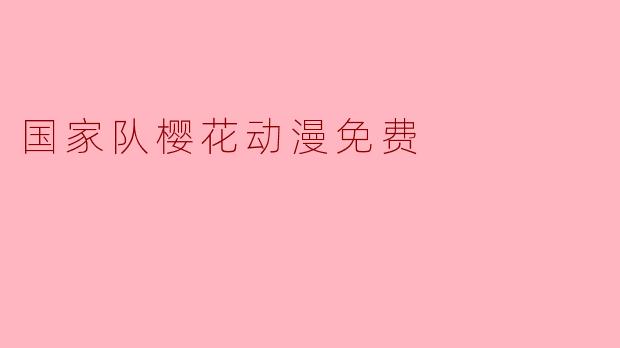 国家队樱花动漫免费