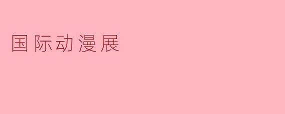 国际动漫展