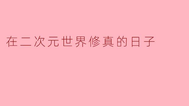 在二次元世界修真的日子