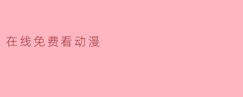 在线免费看动漫
