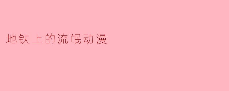 地铁上的流氓动漫
