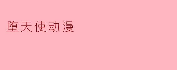 堕天使动漫