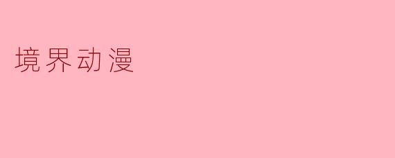 境界动漫