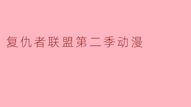 复仇者联盟第二季动漫