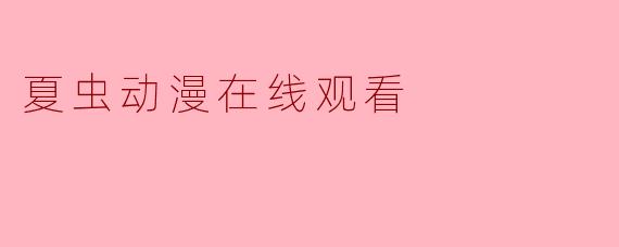 夏虫动漫在线观看