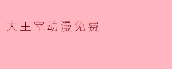 大主宰动漫免费