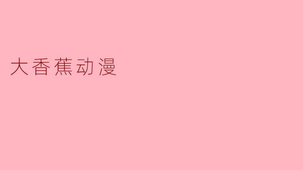大香蕉动漫