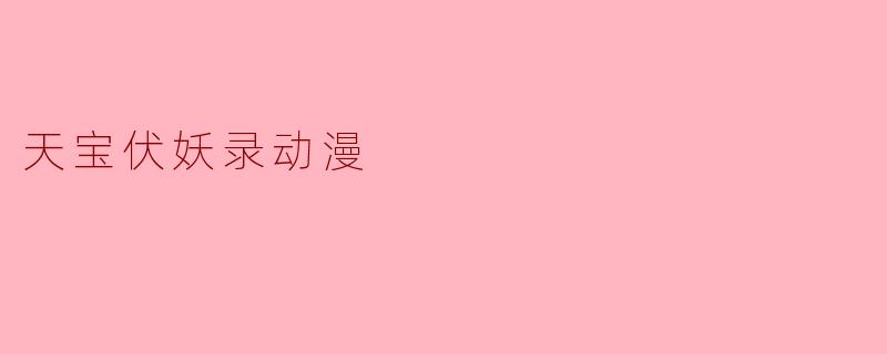 天宝伏妖录动漫