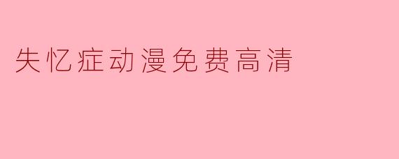 失忆症动漫免费高清
