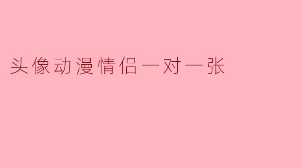 头像动漫情侣一对一张