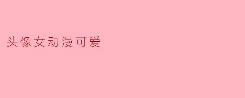 头像女动漫可爱