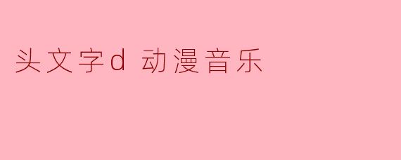 头文字d动漫音乐