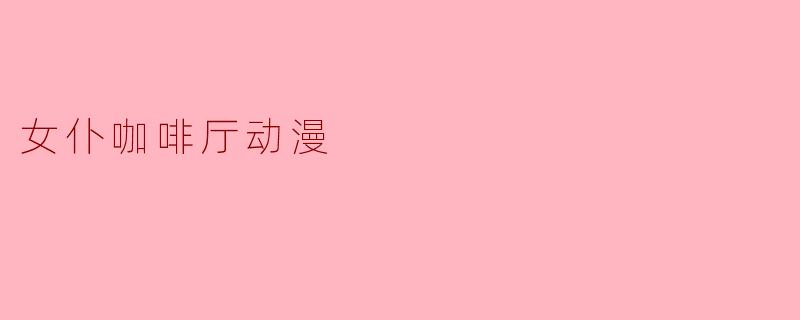 女仆咖啡厅动漫