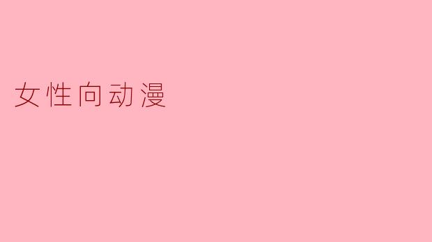 女性向动漫