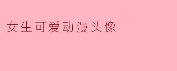 女生可爱动漫头像