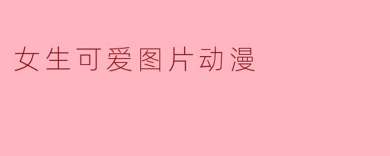 女生可爱图片动漫