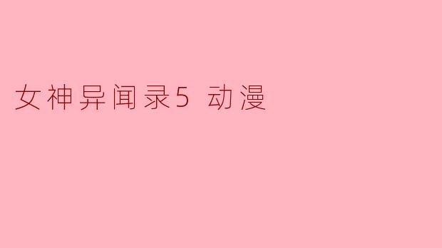 女神异闻录5动漫