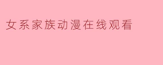 女系家族动漫在线观看