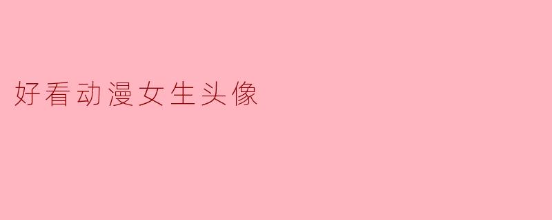好看动漫女生头像