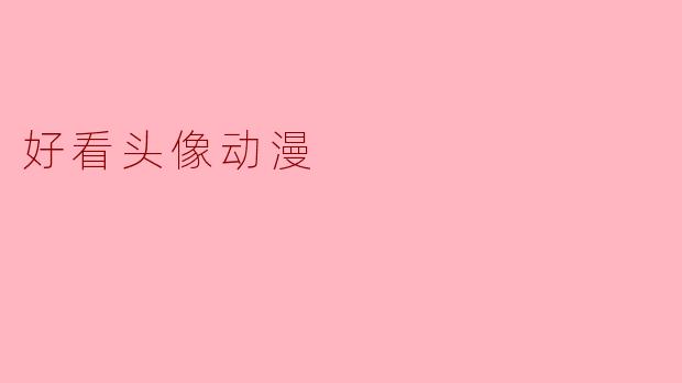 好看头像动漫
