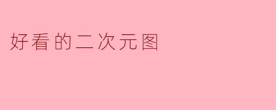 好看的二次元图
