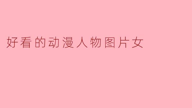 好看的动漫人物图片女